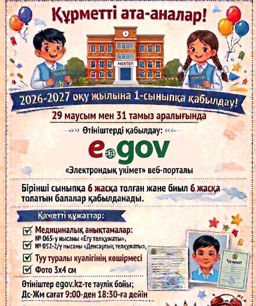 2026-2027 оқу жылына 1-сыныпқа қабылдау!